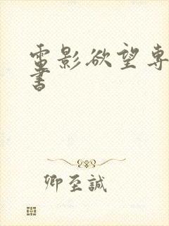 电影欲望专属秘书