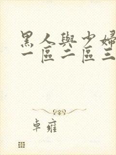 黑人与少妇精品一区二区三区封面