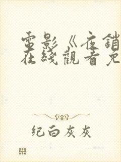 电影《夜销魂》在线观看免费版高清