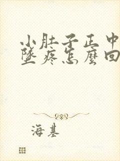 小肚子正中间下坠疼怎么回事封面