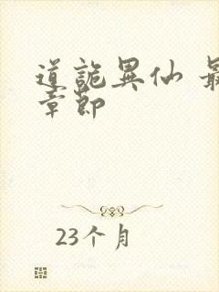 道诡异仙 最新章节