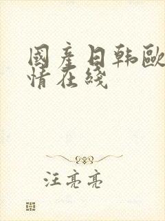 国产日韩欧美激情在线