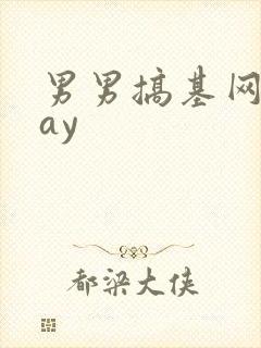 男男搞基网站gay封面
