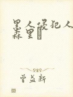 黑人侵犯人妻藤森里穂封面