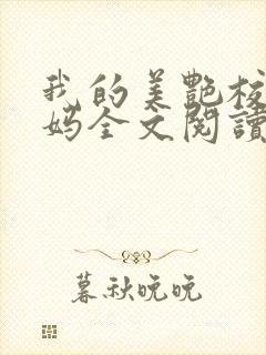 我的美艳校长妈妈全文阅读