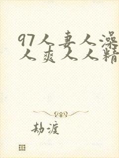 97人妻人澡人人爽人人精品