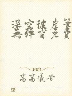 深空彼岸笔趣阁无弹窗免费封面