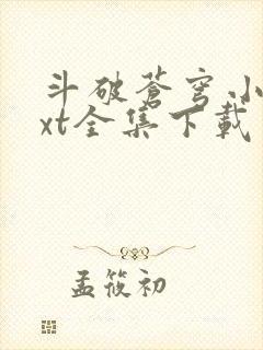 斗破苍穹小说txt全集下载 完整版