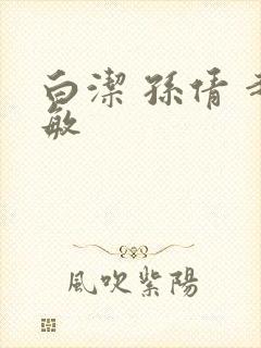 白洁 孙倩 赵敏封面