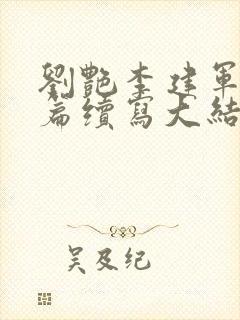 刘艳李建军番外篇续写大结局