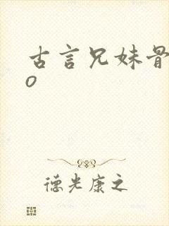 古言兄妹骨科po