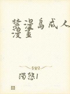 禁漫岛成人3d漫画封面