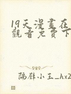 19天漫画在线观看免费下拉式封面