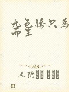 九色腾只为高兴而生