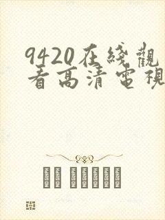 9420在线观看高清电视剧