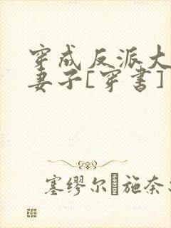 穿成反派大佬的妻子[穿书]