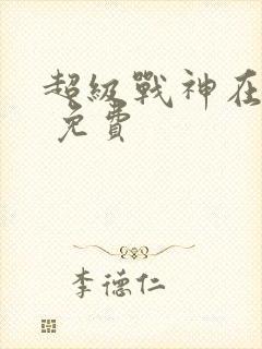 超级战神在都市 免费封面