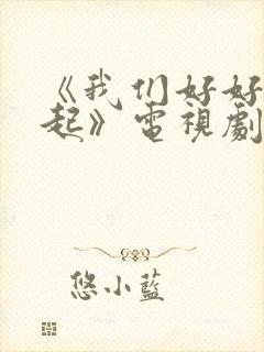 《我们好好在一起》电视剧封面