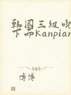 韩国三级吃奶摸下面kanpian8封面