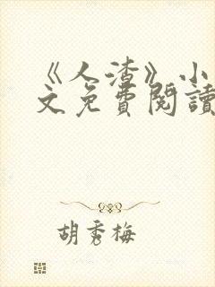 《人渣》小说全文免费阅读