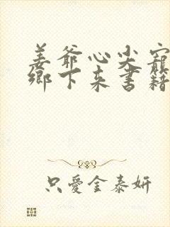 姜爷心尖宠她从乡下来书籍