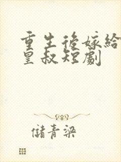 重生后嫁给前夫皇叔短剧封面