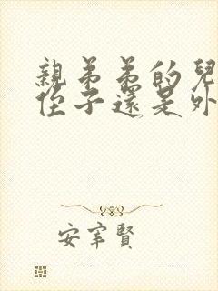 亲弟弟的儿子是侄子还是外甥