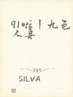91啦丨九色丨人妻
