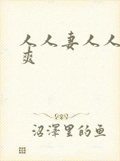 人人妻人人澡人爽