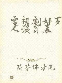 电视剧好歹一家人演员表