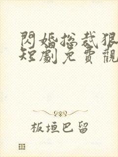 闪婚总裁狠狠宠短剧免费观看最新章节