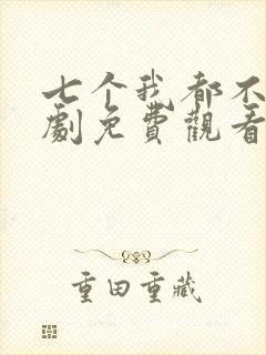 七个我都不嫁短剧免费观看