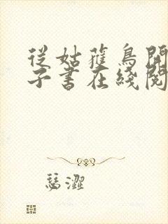 从姑获鸟开始电子书在线阅读