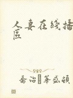 人妻在线播放一区