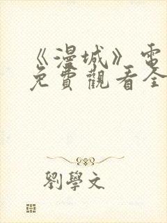 《漫城》电视剧免费观看全集高清吻