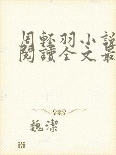 周轻羽小说免费阅读全文最新章节无弹窗