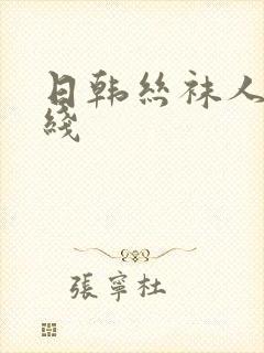 日韩丝袜人妻在线