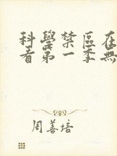 科学禁区在线观看第一季无删减完整