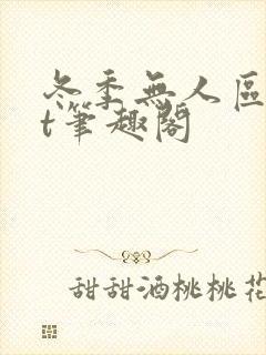 冬季无人区txt笔趣阁