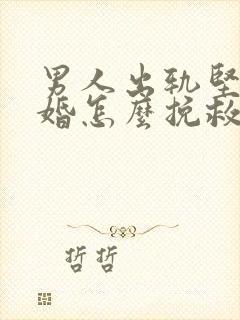 男人出轨坚决离婚怎么挽救