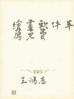 绘画软件平板推荐免费