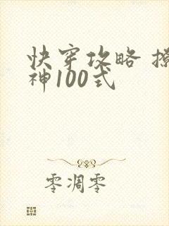 快穿攻略 撩男神100式
