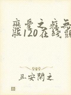 恋爱之瘾无删减版120在线观看封面