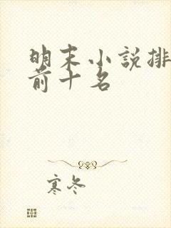 明末小说排行榜前十名