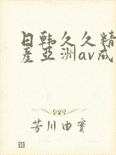 日韩久久精品国产亚洲av成人