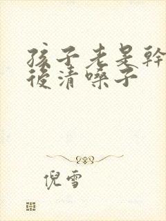 孩子老是干咳然后清嗓子封面