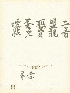 坏蛋联盟二国语版免费观看完整版