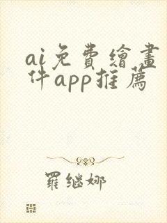 ai免费绘画软件app推荐