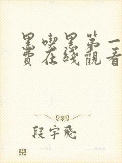 黑吃黑第一季免费在线观看