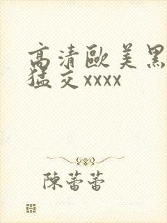 高清欧美黑人性猛交xxxx